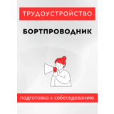 Бортпроводник. Трудоустройство. Собеседование
