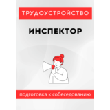 Инспектор. Трудоустройство. Собеседование