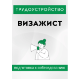 Визажист. Трудоустройство. Собеседование