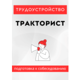 Тракторист. Трудоустройство. Собеседование