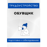 Обувщик. Трудоустройство. Собеседование
