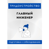 Главный инженер. Трудоустройство. Собеседование