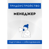 Менеджер. Трудоустройство. Собеседование