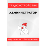 Администратор. Трудоустройство. Собеседование