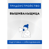 Вышивальщица. Трудоустройство. Собеседование
