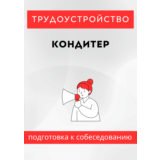 Кондитер. Трудоустройство. Собеседование