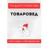 Товаровед. Трудоустройство. Собеседование