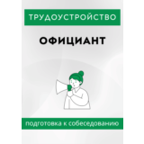 Официант. Трудоустройство. Собеседование