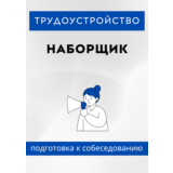 Наборщик. Трудоустройство. Собеседование