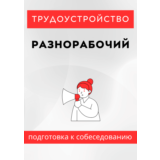 Разнорабочий. Трудоустройство. Собеседование