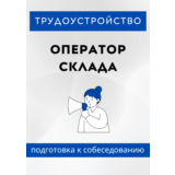 Оператор склада. Трудоустройство. Собеседование