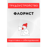 Флорист. Трудоустройство. Собеседование