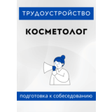 Косметолог. Трудоустройство. Собеседование