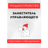 Заместитель управляющего. Трудоустройство