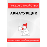 Арматурщик. Трудоустройство. Собеседование