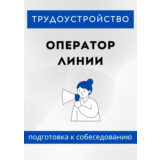 Оператор линии. Трудоустройство. Собеседование