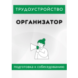 Организатор. Трудоустройство. Собеседование