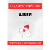 Швея. Трудоустройство. Собеседование