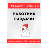 Работник раздачи. Трудоустройство. Собеседование