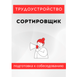 Сортировщик. Трудоустройство. Собеседование