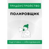 Полировщик. Трудоустройство. Собеседование