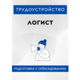 Логист. Трудоустройство. Собеседование