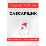 Слесарщик. Трудоустройство. Собеседование