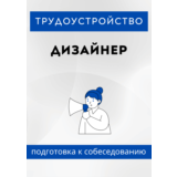 Дизайнер. Трудоустройство. Собеседование
