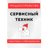 Сервисный техник. Трудоустройство. Собеседование