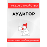Аудитор. Трудоустройство. Собеседование