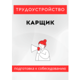 Карщик. Трудоустройство. Собеседование