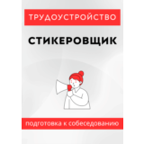 Стикеровщик. Трудоустройство. Собеседование