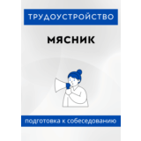 Мясник. Трудоустройство. Собеседование
