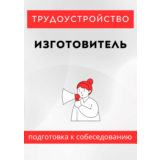 Изготовитель. Трудоустройство. Собеседование