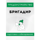 Бригадир. Трудоустройство. Собеседование