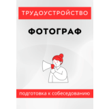 Фотограф. Трудоустройство. Собеседование