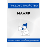 Маляр. Трудоустройство. Собеседование