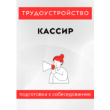 Кассир. Трудоустройство. Собеседование