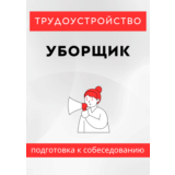 Уборщик. Трудоустройство. Собеседование