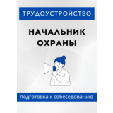 Начальник охраны. Трудоустройство. Собеседование
