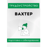 Вахтер. Трудоустройство. Подготовка к собеседованию.