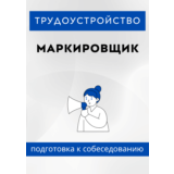 Маркировщик. Трудоустройство. Собеседование