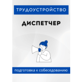 Диспетчер. Трудоустройство. Подготовка к собеседованию.