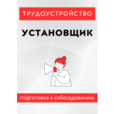 Установщик. Трудоустройство. Подготовка к собеседованию