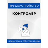 Контролёр. Трудоустройство. Подготовка к собеседованию.