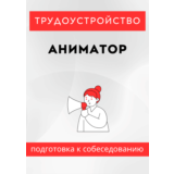 Аниматор. Трудоустройство. Подготовка к собеседованию.