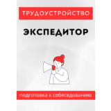 Экспедитор. Трудоустройство. Подготовка к собеседованию