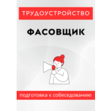 Фасовщик. Трудоустройство. Подготовка к собеседованию.