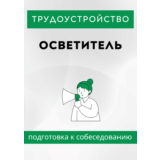 Осветитель. Трудоустройство. Подготовка к собеседованию
