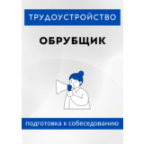 Обрубщик. Трудоустройство. Подготовка к собеседованию.